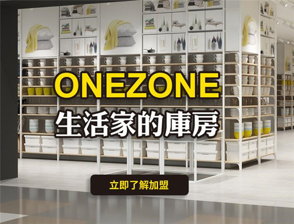 ONEZONE生活时尚百货加盟