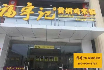 福宇记黄焖鸡米饭加盟支持