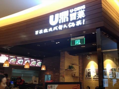 u鼎冒菜加盟支持