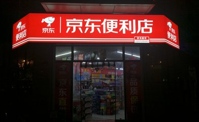 京东便利店加盟流程