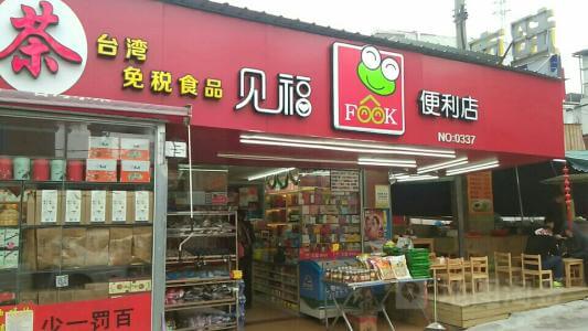 见福便利店加盟