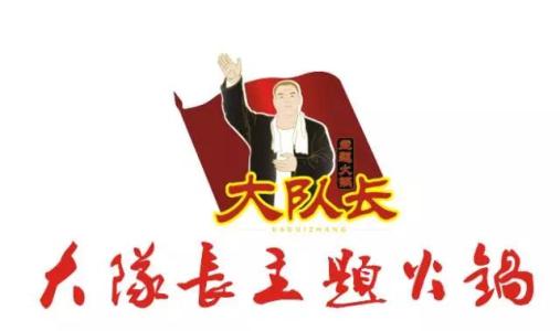 大队长火锅加盟