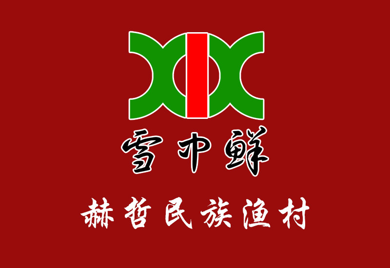 雪中鲜渔村